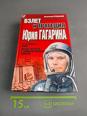 Взлет и трагедия Юрия Гагарина