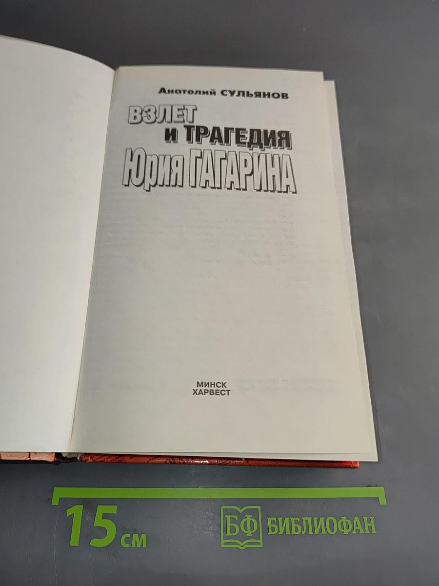 Взлет и трагедия Юрия Гагарина