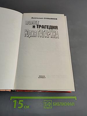 Взлет и трагедия Юрия Гагарина