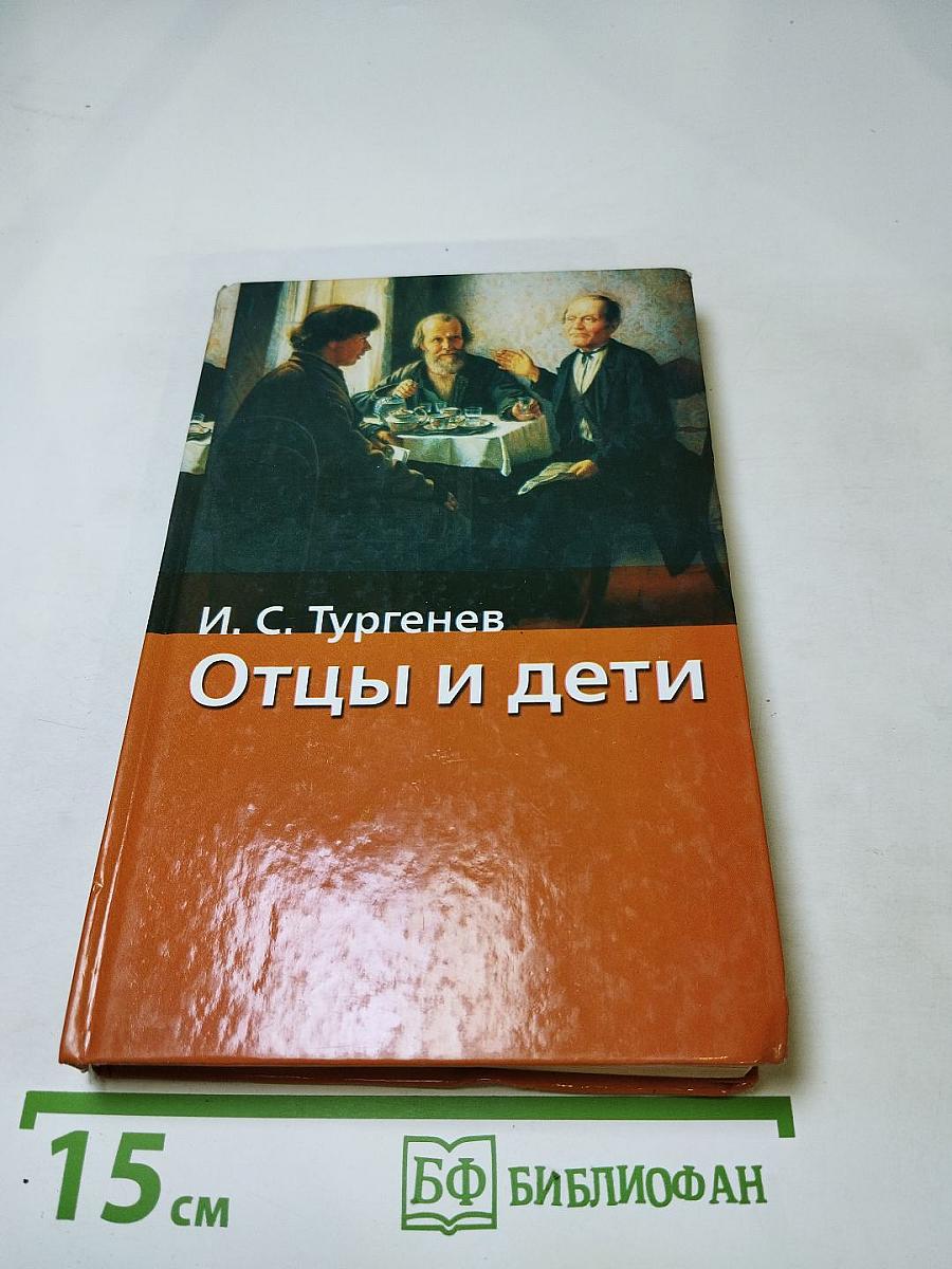 Отцы и дети