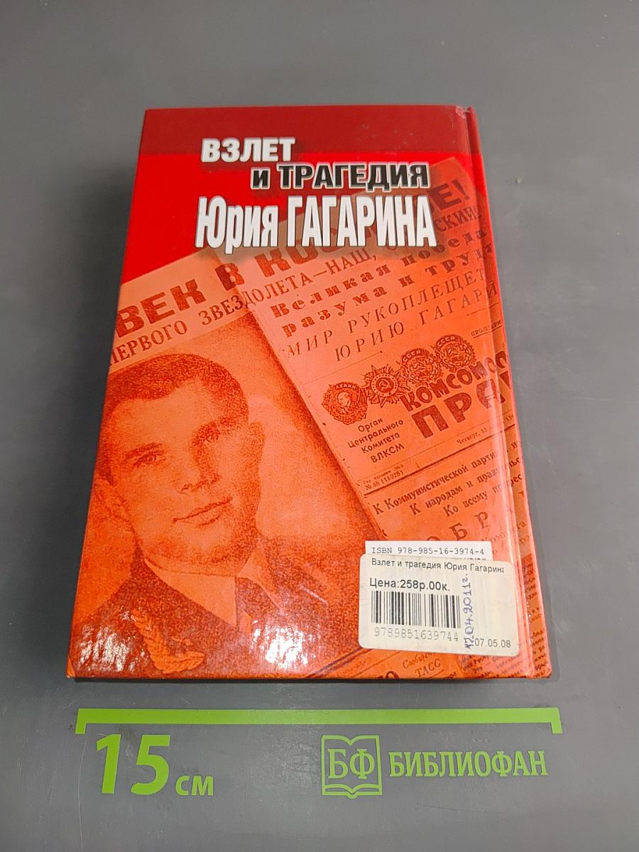 Взлет и трагедия Юрия Гагарина