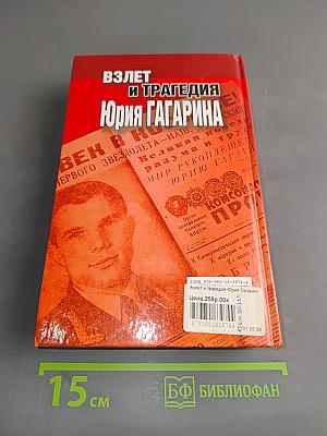 Взлет и трагедия Юрия Гагарина