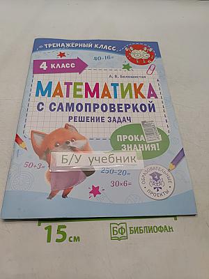 Математика с самопроверкой. Решение задач. 4 класс