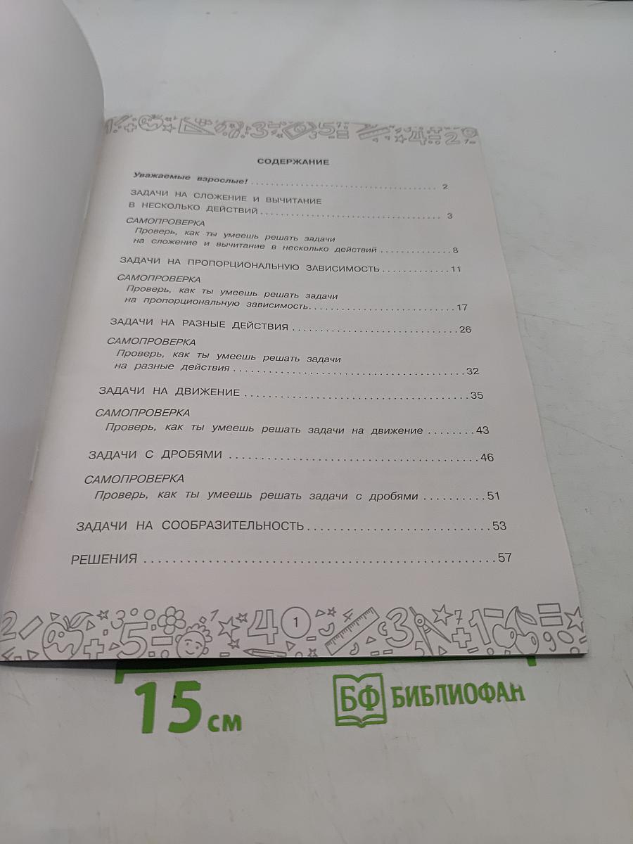 Математика с самопроверкой. Решение задач. 4 класс