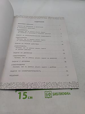 Математика с самопроверкой. Решение задач. 4 класс