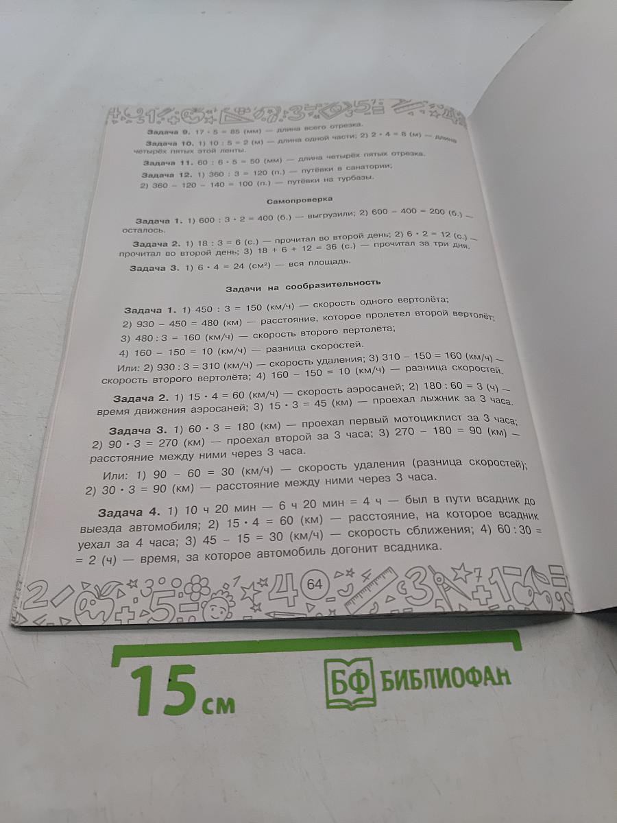 Математика с самопроверкой. Решение задач. 4 класс