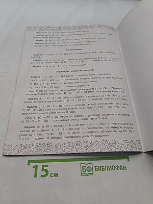 Математика с самопроверкой. Решение задач. 4 класс