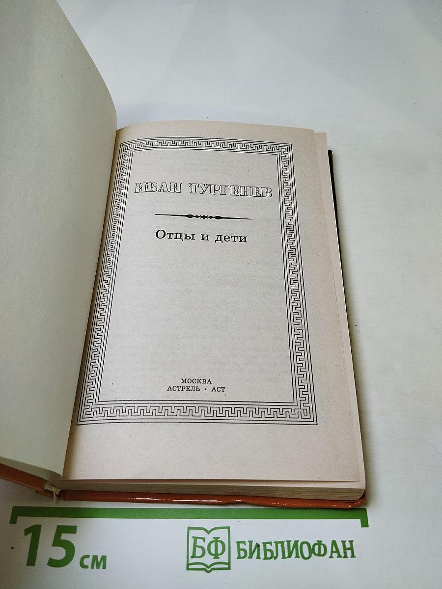 Отцы и дети