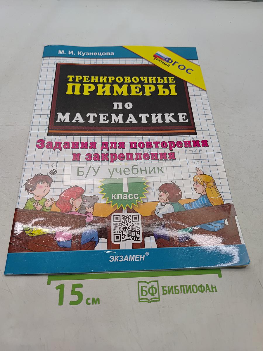 Тренировочные примеры по математике. Задания для повторения и закрепления. 1 класс