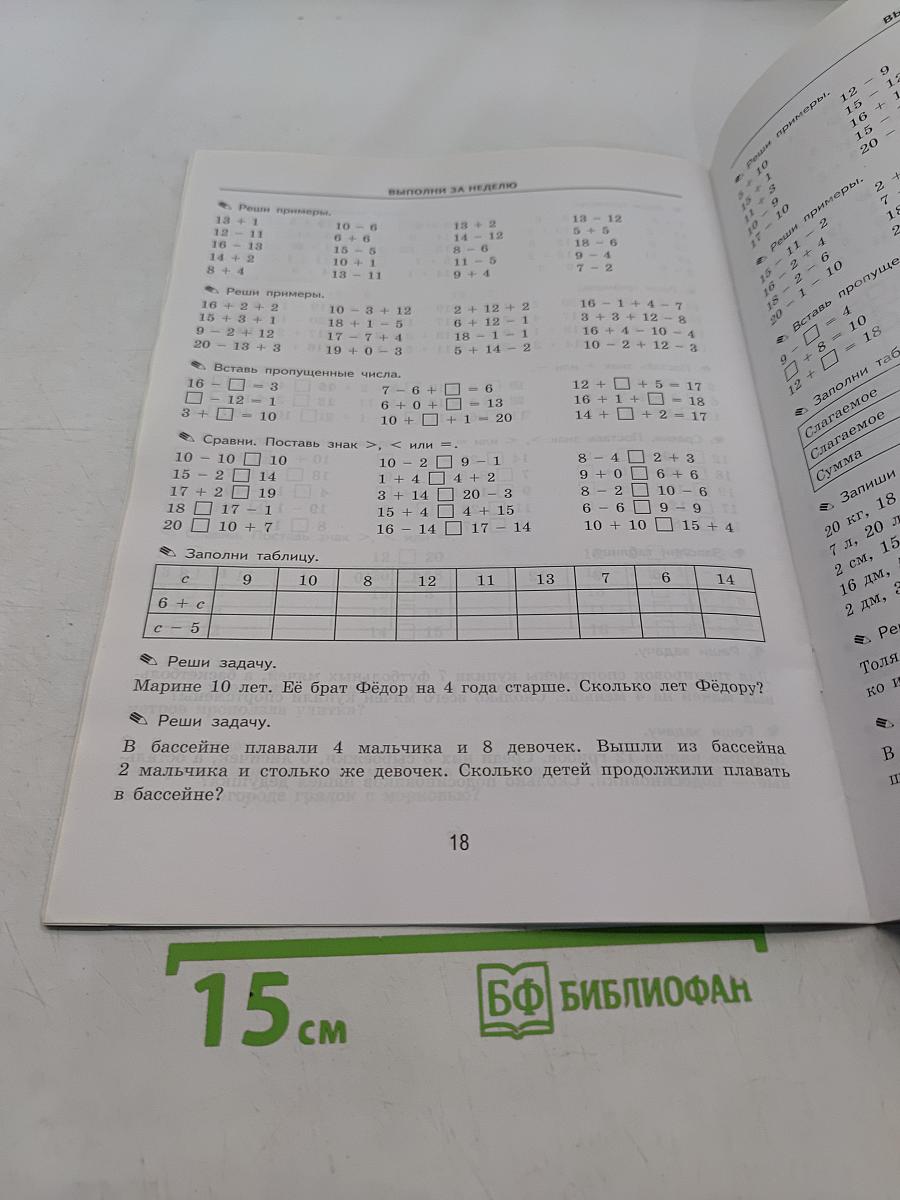Тренировочные примеры по математике. Задания для повторения и закрепления. 1 класс