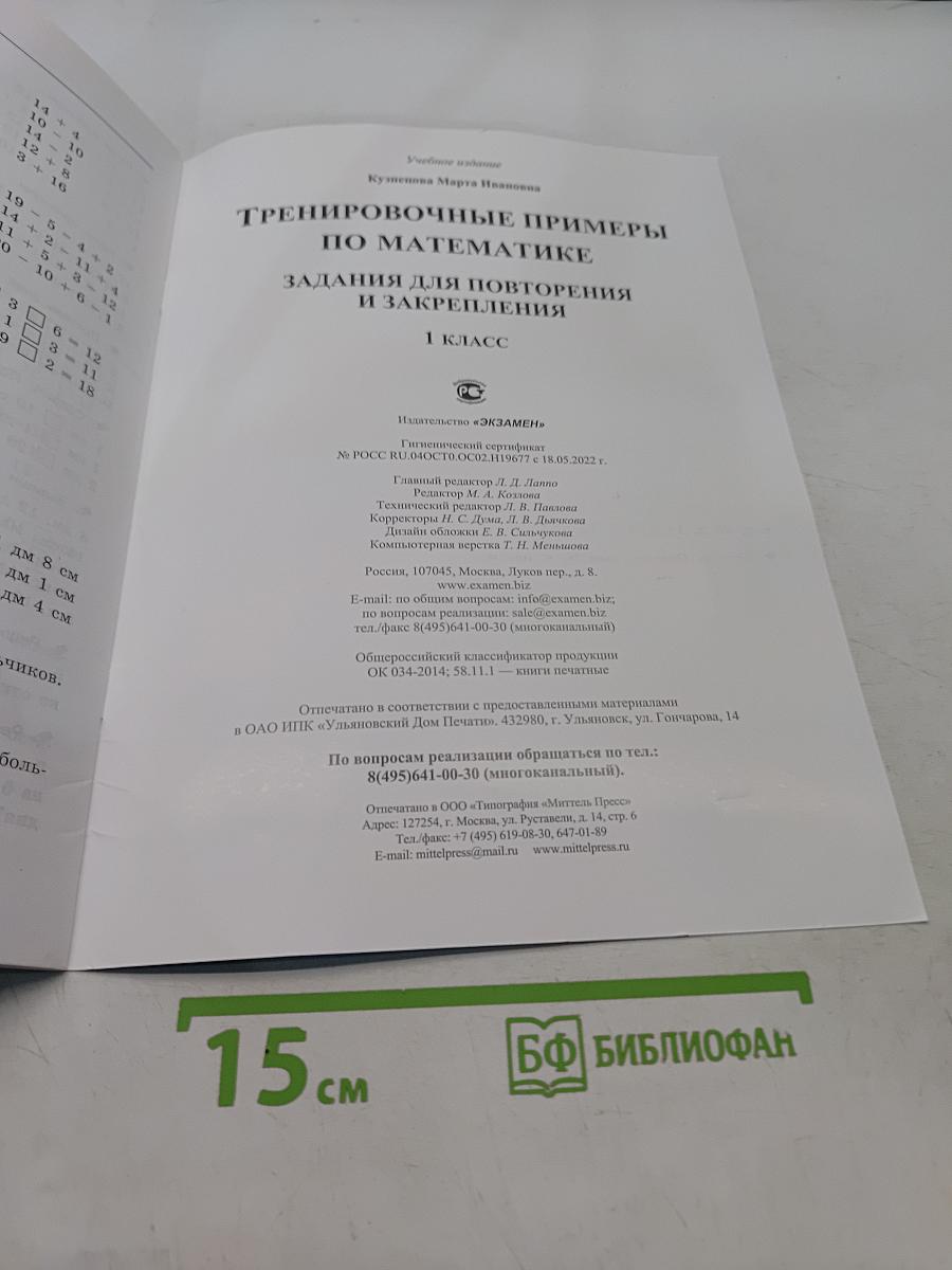 Тренировочные примеры по математике. Задания для повторения и закрепления. 1 класс