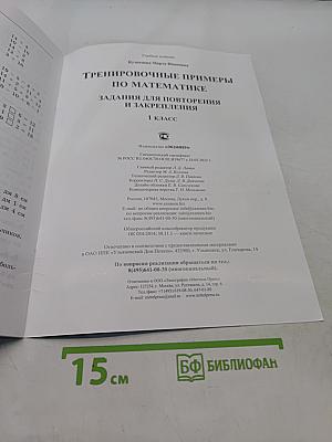 Тренировочные примеры по математике. Задания для повторения и закрепления. 1 класс