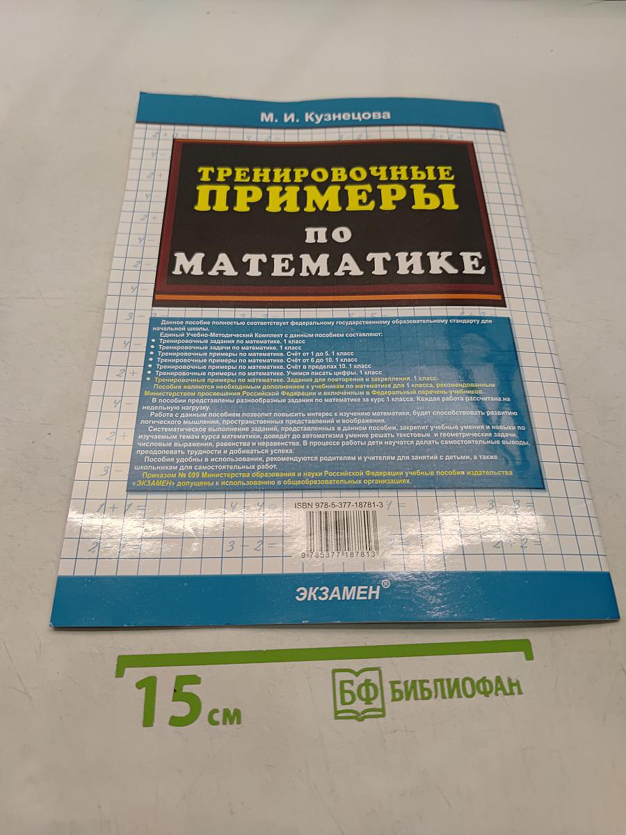 Тренировочные примеры по математике. Задания для повторения и закрепления. 1 класс