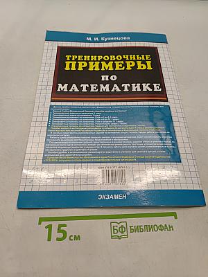 Тренировочные примеры по математике. Задания для повторения и закрепления. 1 класс