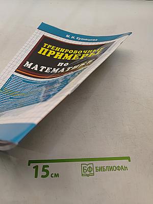 Тренировочные примеры по математике. Задания для повторения и закрепления. 1 класс
