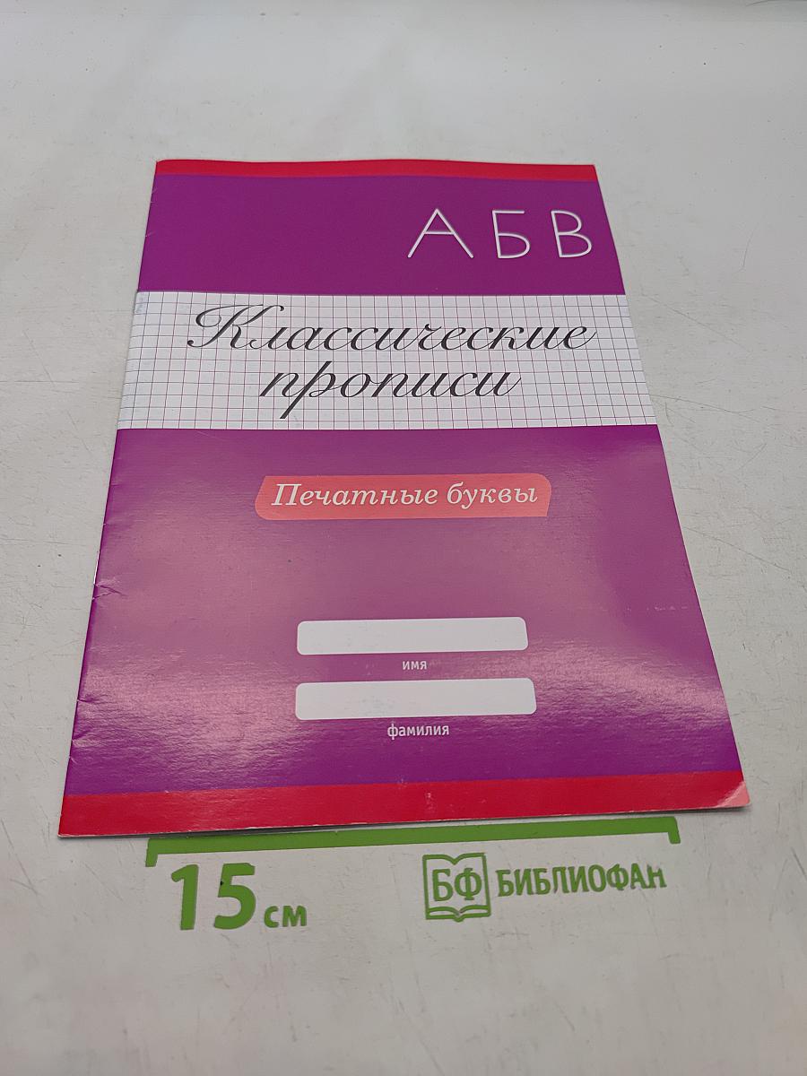 Прописи. Печатные буквы