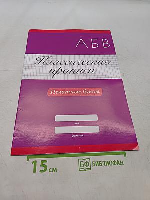 Прописи. Печатные буквы