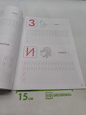 Прописи. Печатные буквы