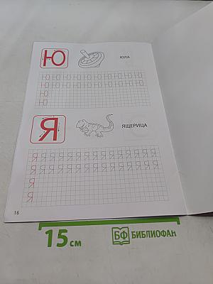Прописи. Печатные буквы