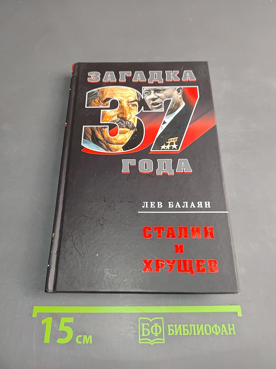 Сталин и Хрущев. Загадка 37 года