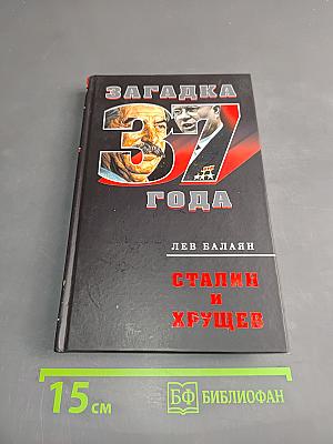 Сталин и Хрущев. Загадка 37 года