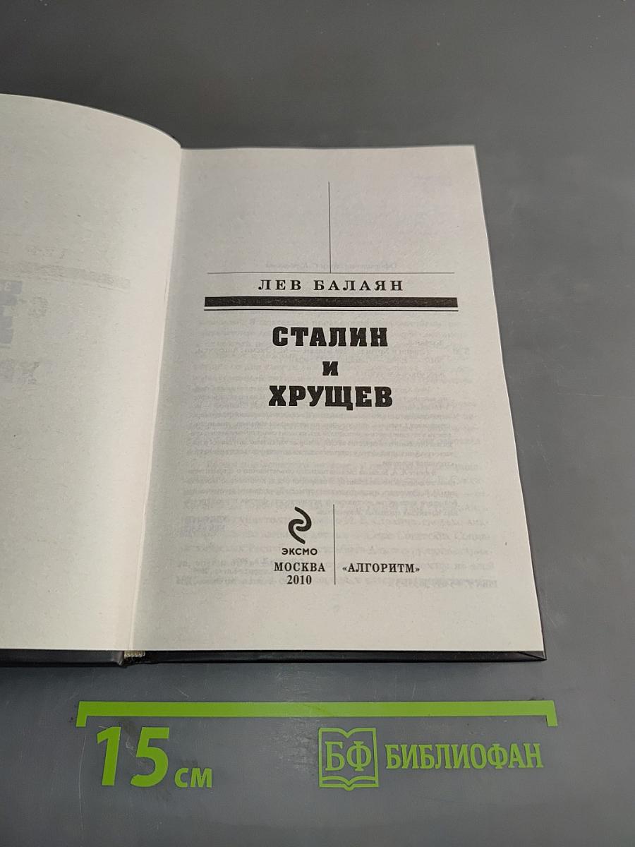Сталин и Хрущев. Загадка 37 года