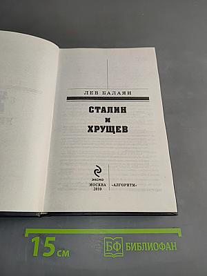 Сталин и Хрущев. Загадка 37 года