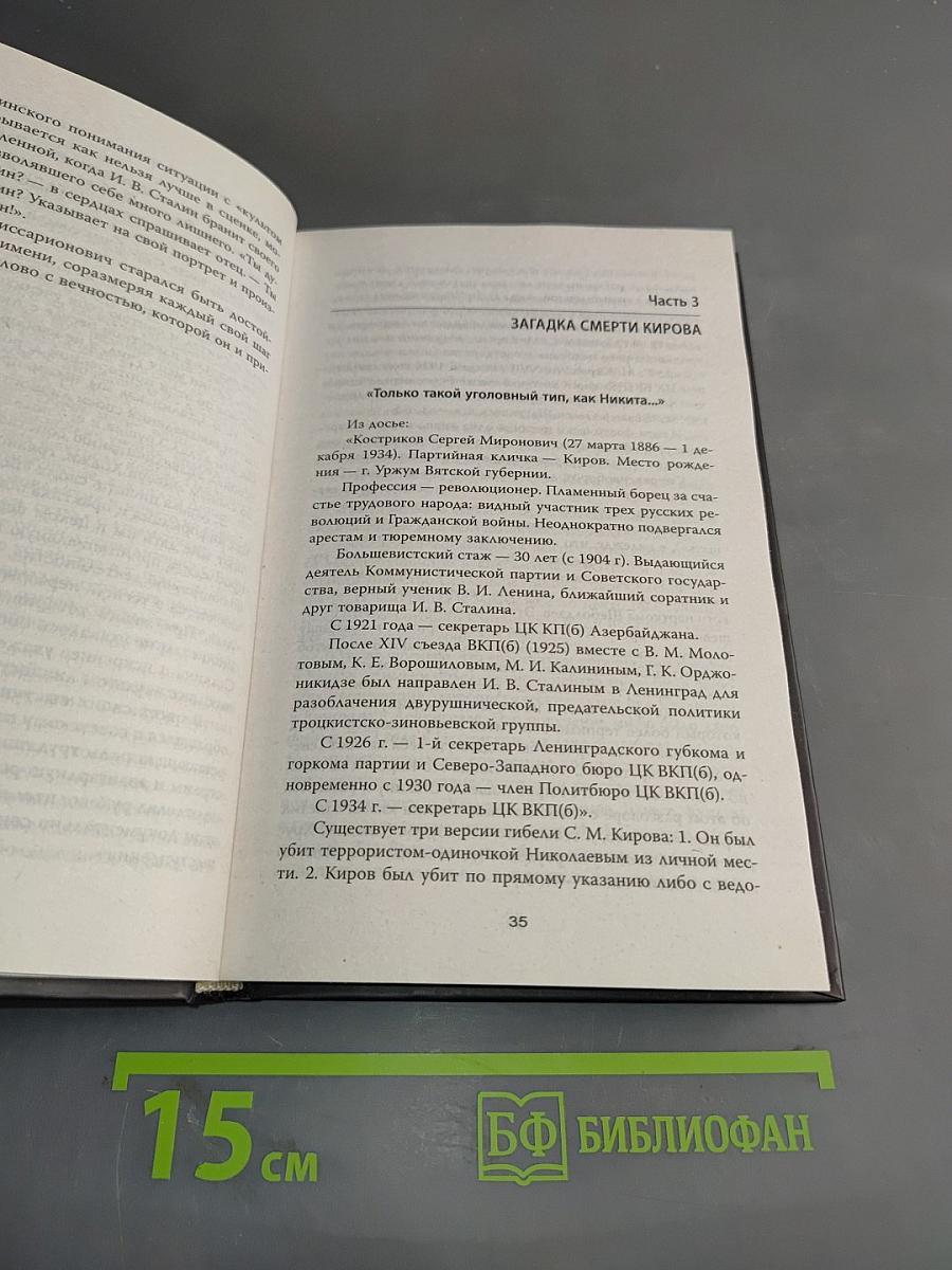 Сталин и Хрущев. Загадка 37 года