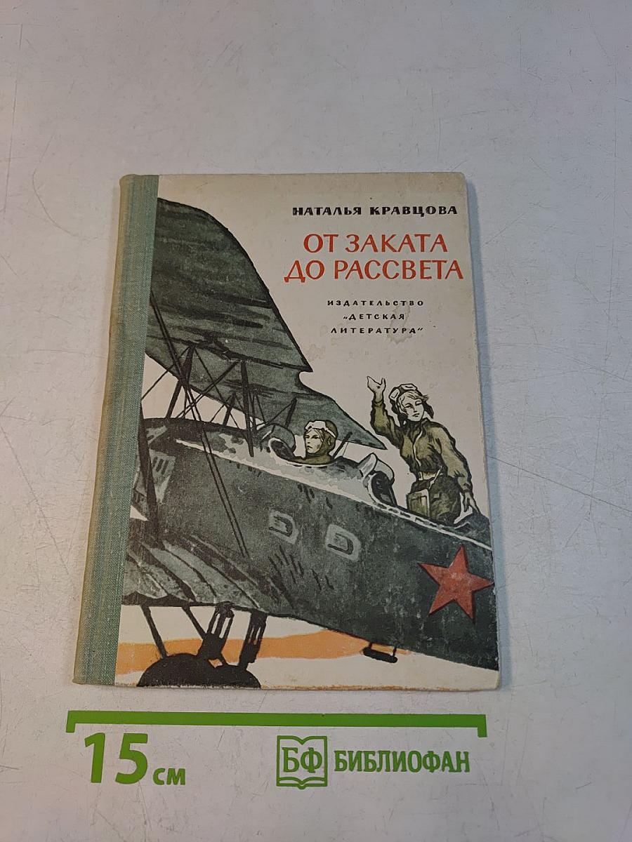 От заката до рассвета