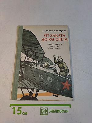 От заката до рассвета