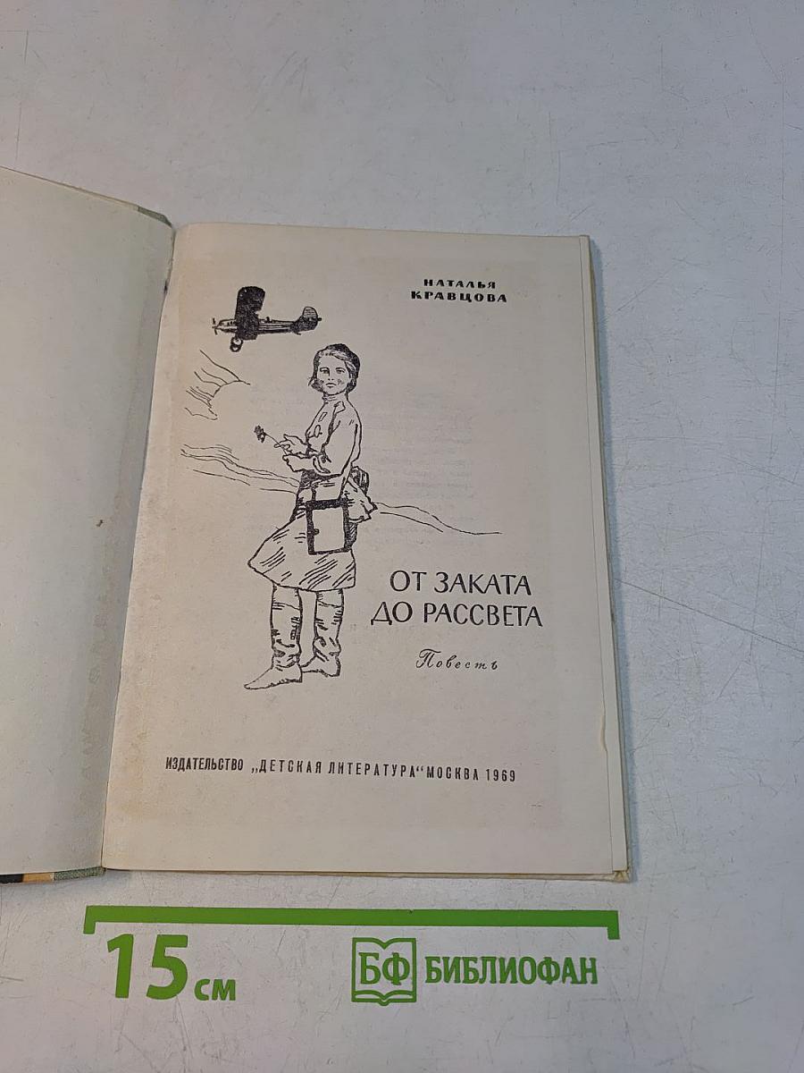 От заката до рассвета