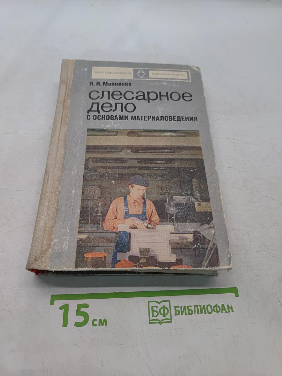 Слесарное дело с основами материаловедения