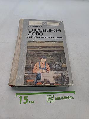 Слесарное дело с основами материаловедения