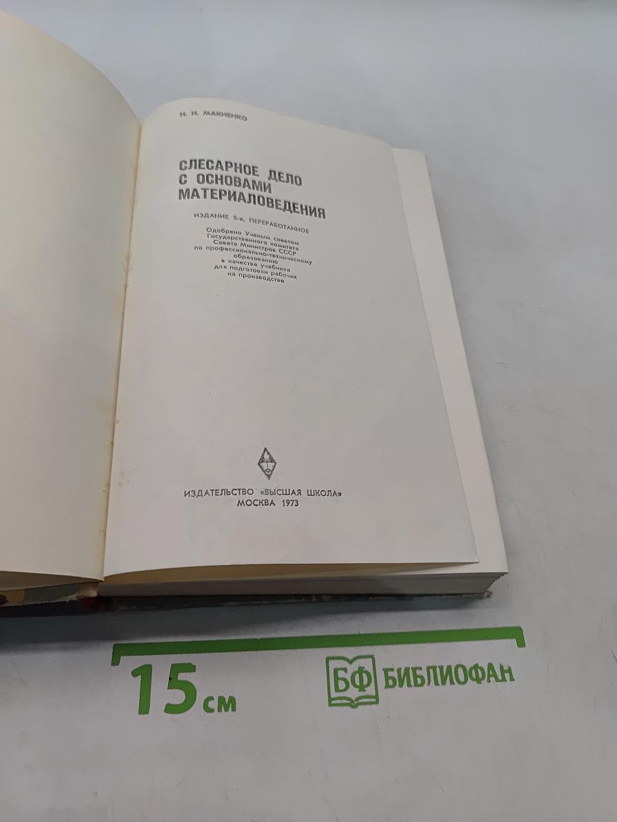 Слесарное дело с основами материаловедения