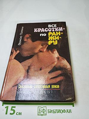 Все красотки — по ранжиру