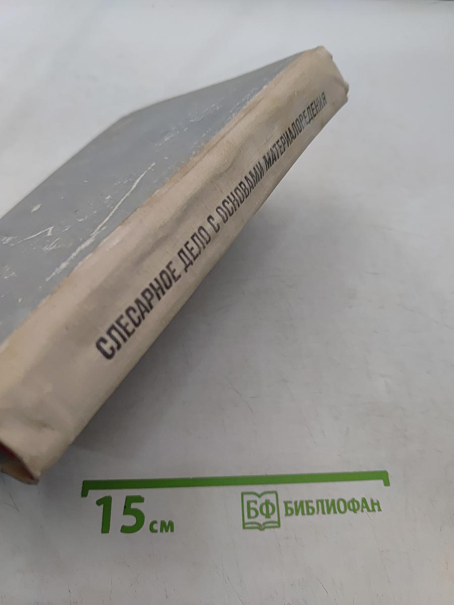 Слесарное дело с основами материаловедения