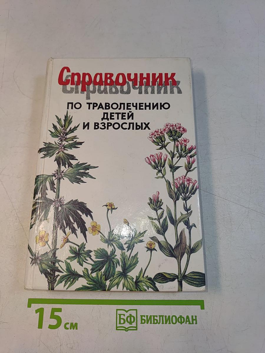 Справочник по траволечению детей и взрослых