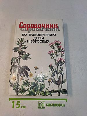 Справочник по траволечению детей и взрослых