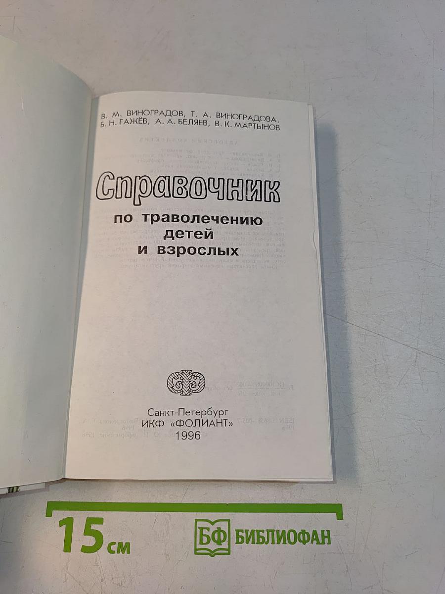 Справочник по траволечению детей и взрослых