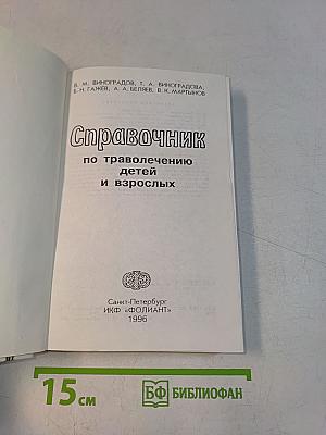 Справочник по траволечению детей и взрослых