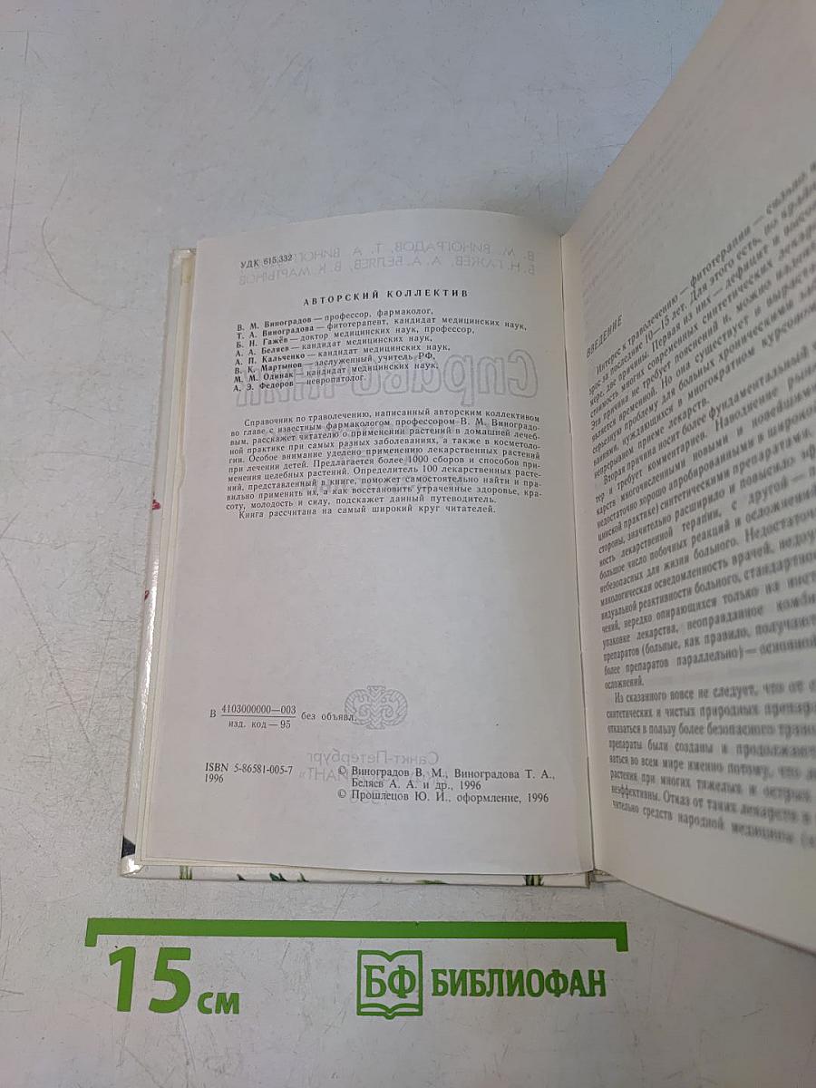 Справочник по траволечению детей и взрослых