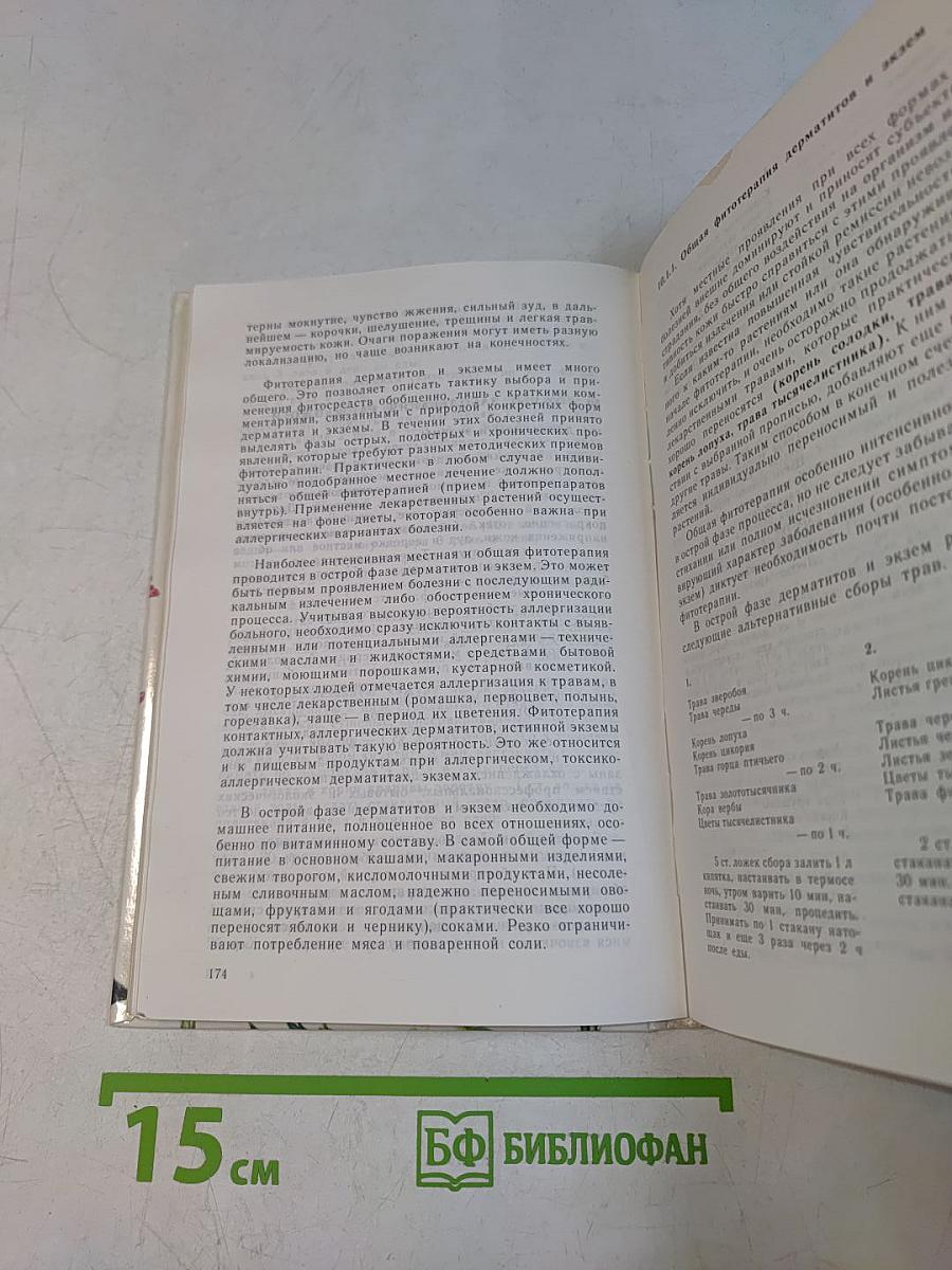 Справочник по траволечению детей и взрослых