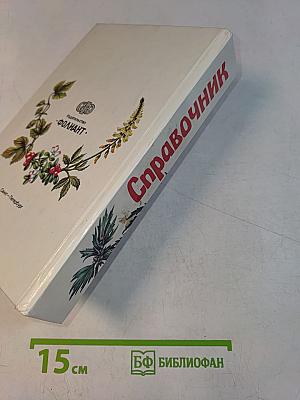 Справочник по траволечению детей и взрослых
