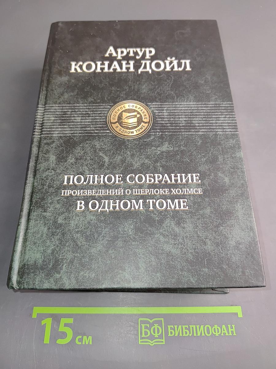 Полное собрание произведений о Шерлоке Холмсе в одном томе