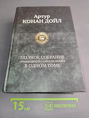 Полное собрание произведений о Шерлоке Холмсе в одном томе