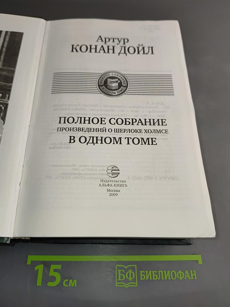 Полное собрание произведений о Шерлоке Холмсе в одном томе