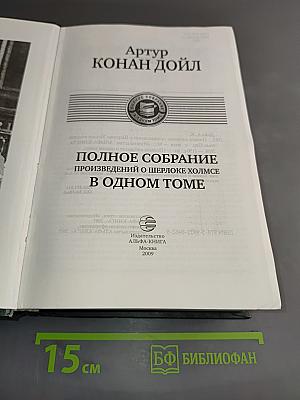 Полное собрание произведений о Шерлоке Холмсе в одном томе