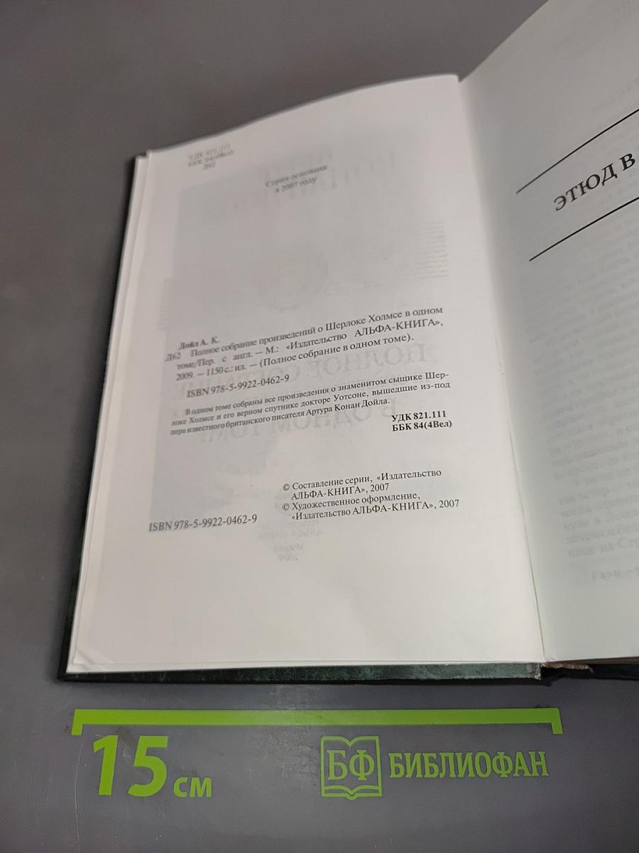 Полное собрание произведений о Шерлоке Холмсе в одном томе