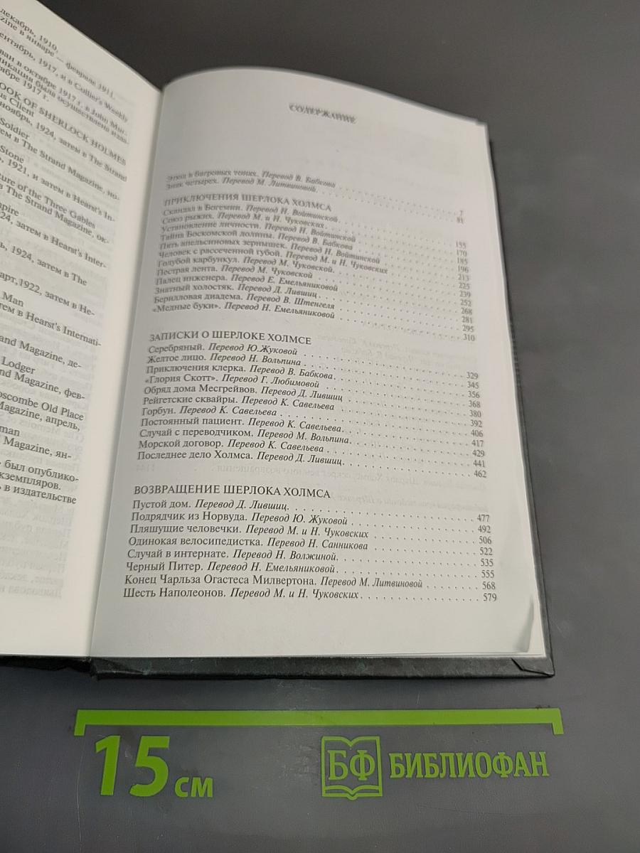 Полное собрание произведений о Шерлоке Холмсе в одном томе
