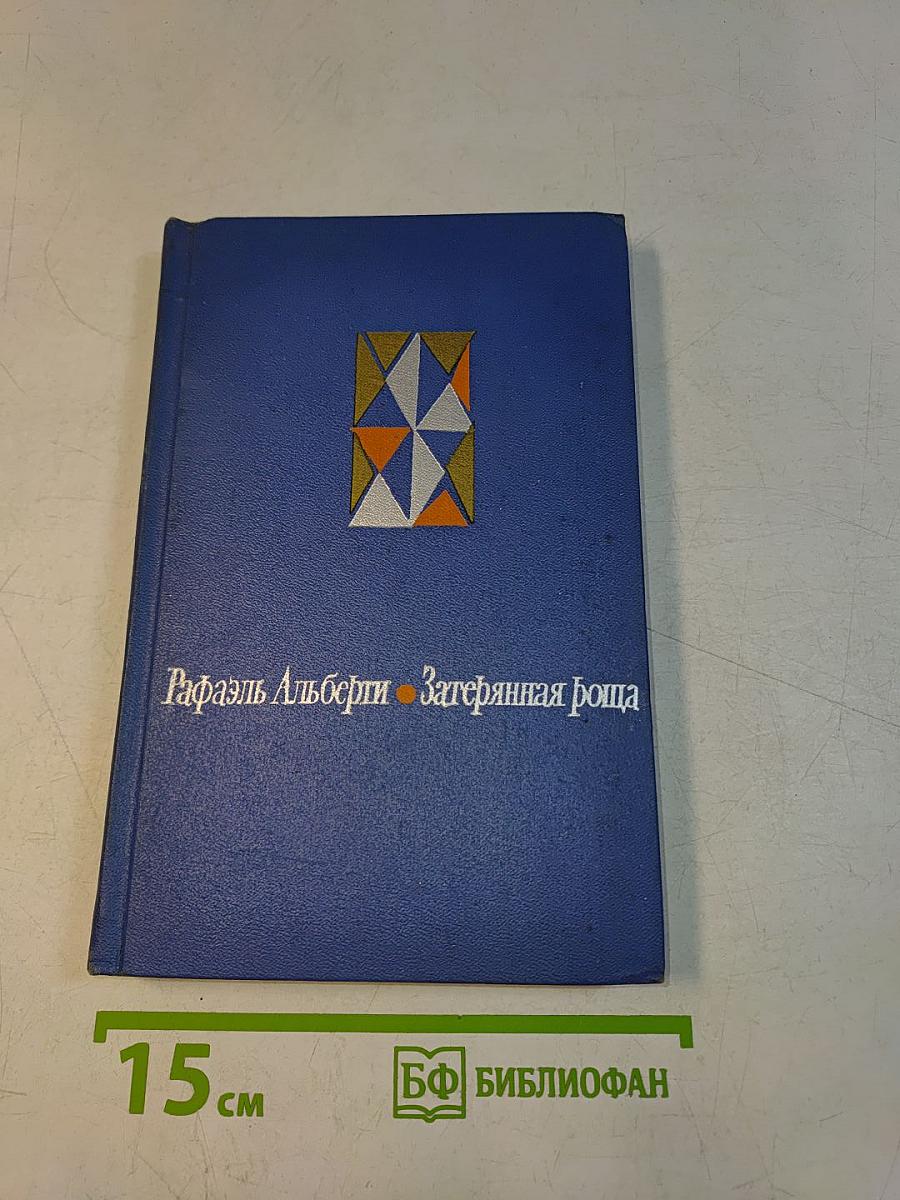 Затерянная роща. Воспоминания